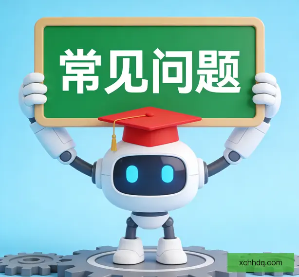 常见问题